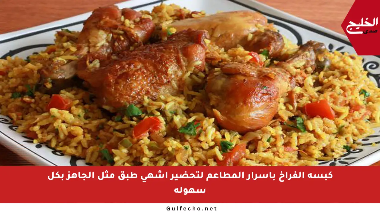 كبسة الفراخ بأسرار المطاعم لتحضير أشهى طبق مثل الجاهز بكل سهولة